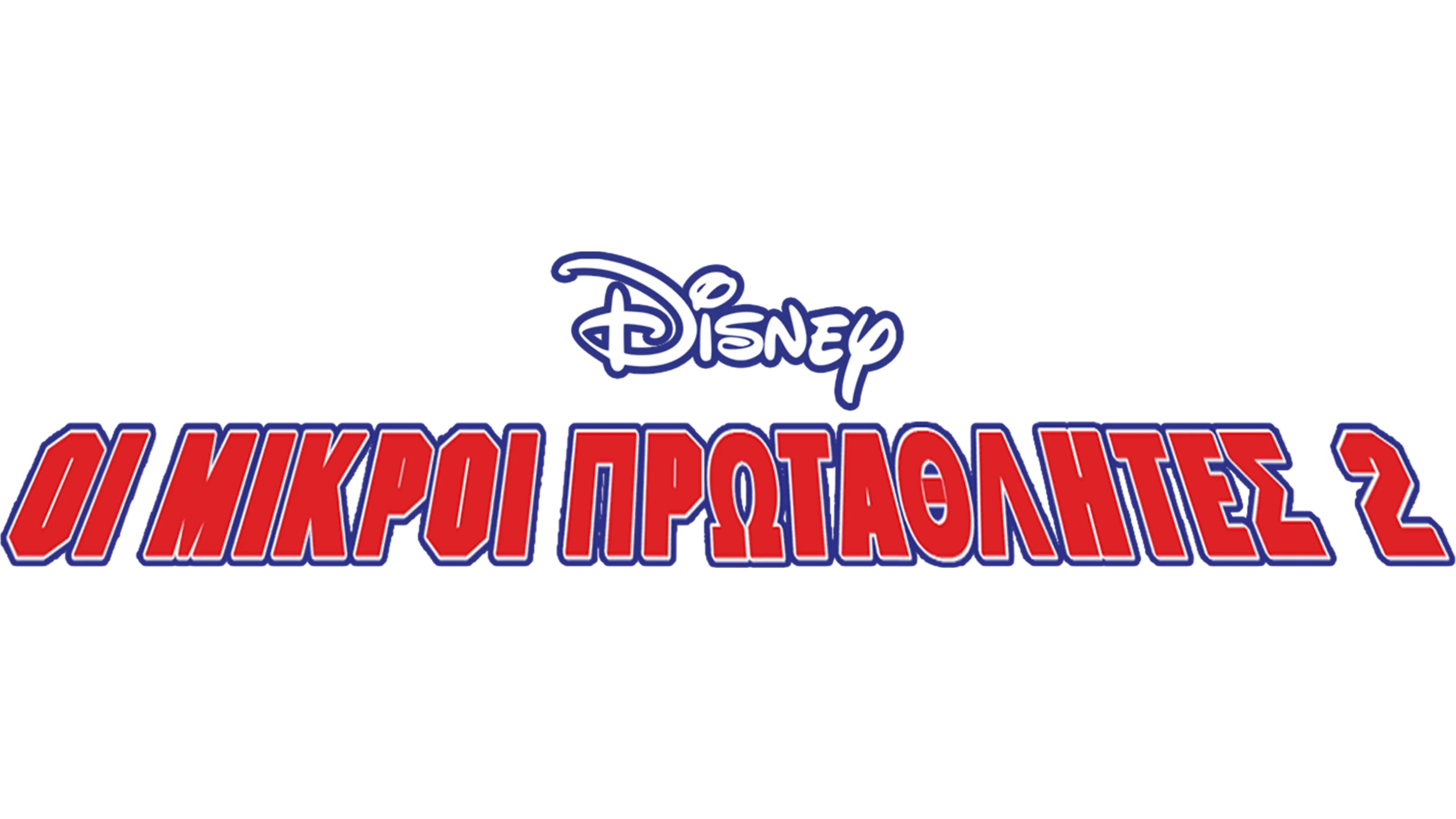 Οι Μικροί Πρωταθλητές 2