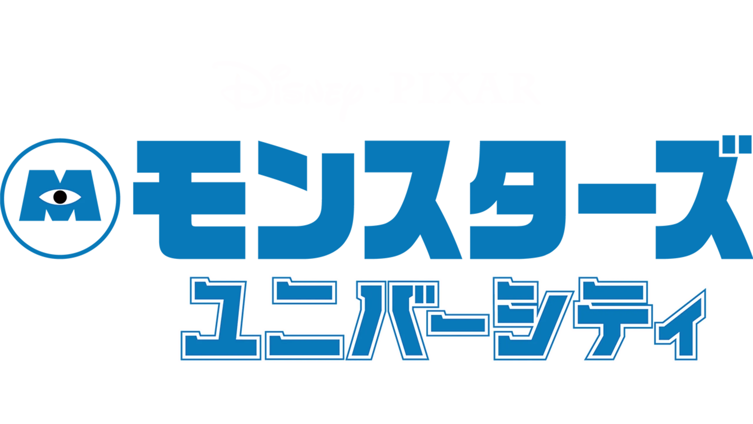 モンスターズ・ユニバーシティ