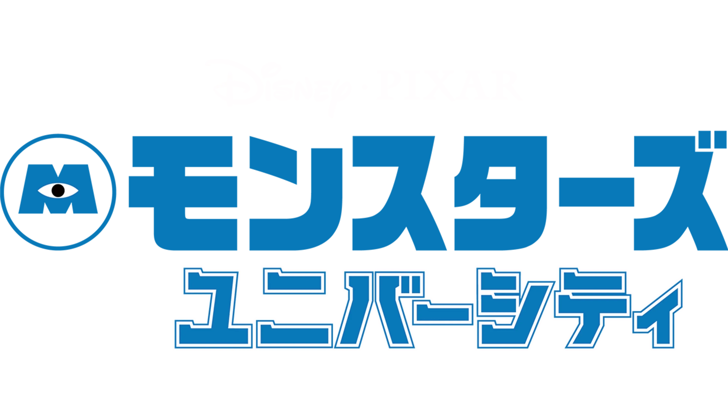 モンスターズ・ユニバーシティ