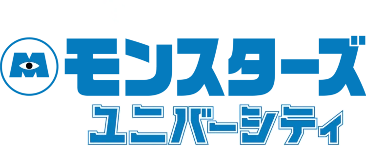 モンスターズ・ユニバーシティ