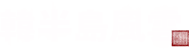 韓半島風雲