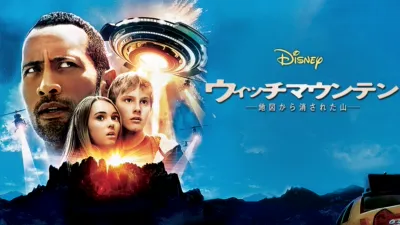 ウィッチマウンテン／地図から消された山