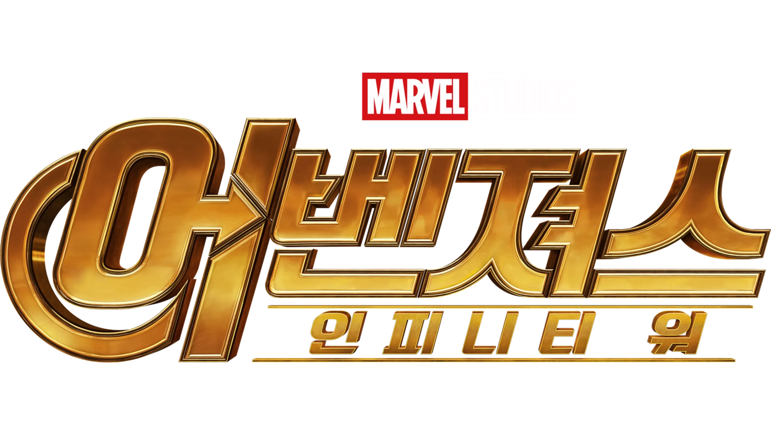 어벤져스: 인피니티 워