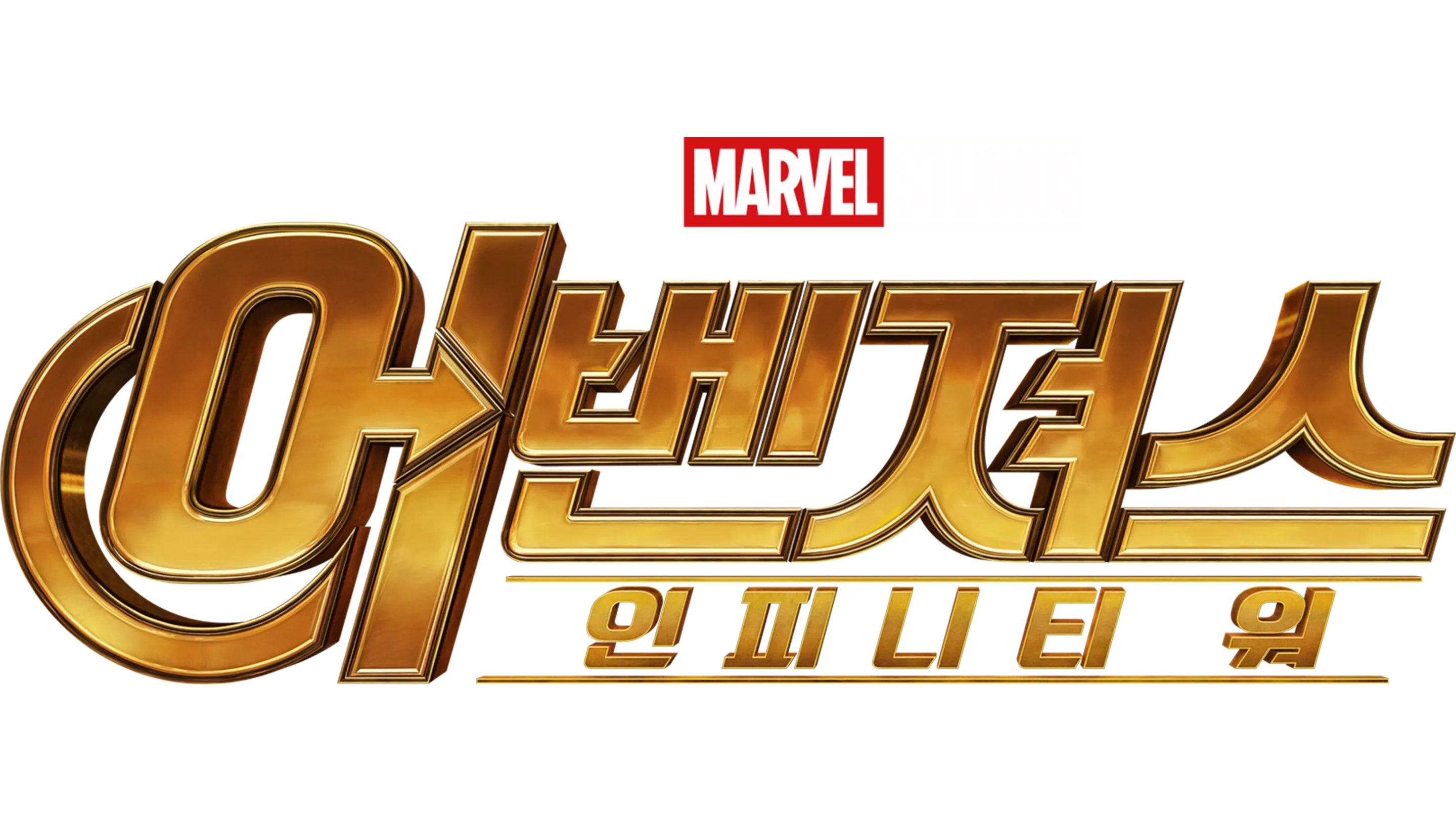 어벤져스: 인피니티 워