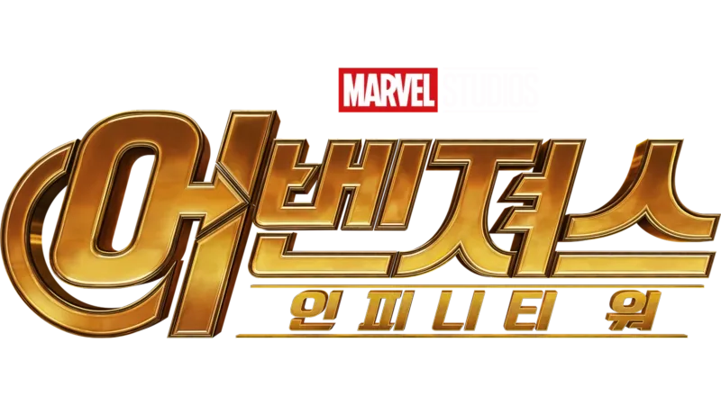어벤져스: 인피니티 워