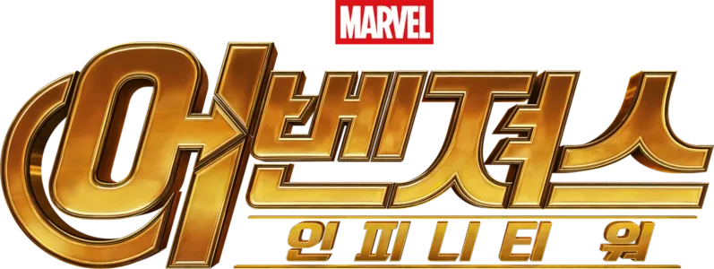 어벤져스: 인피니티 워