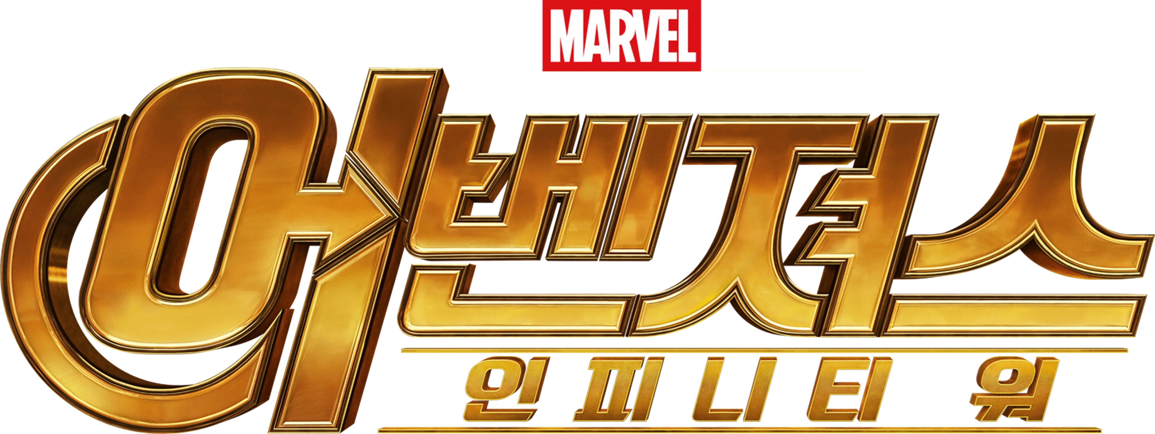 어벤져스: 인피니티 워