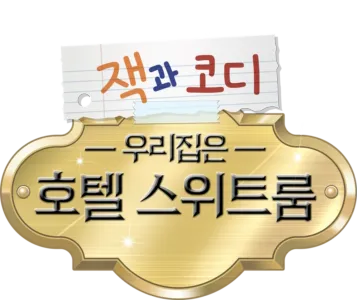잭과 코디, 우리집은 호텔 스위트룸