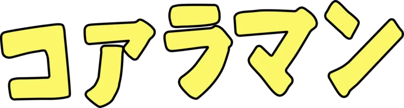 コアラマン