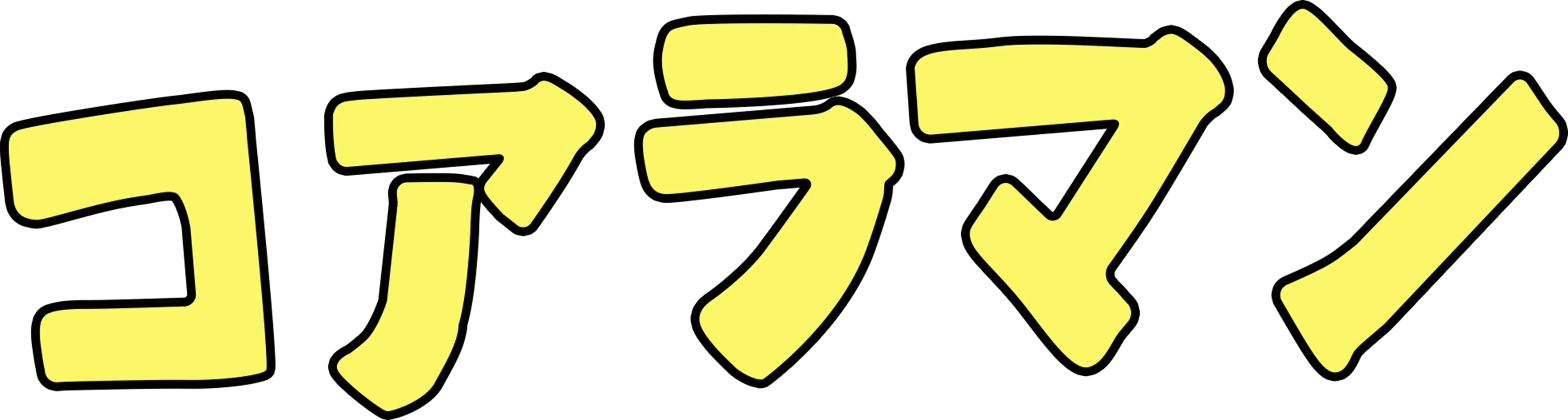 コアラマン