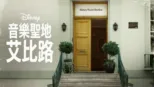 thumbnail - 音樂聖地艾比路