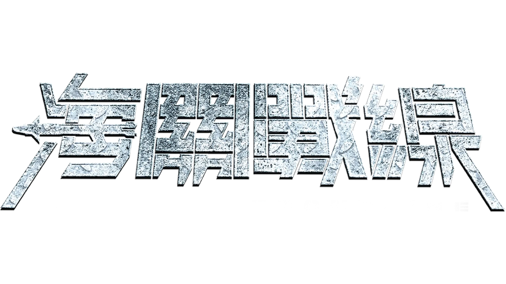 海關戰線