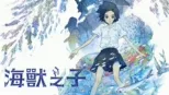 thumbnail - 海獸之子