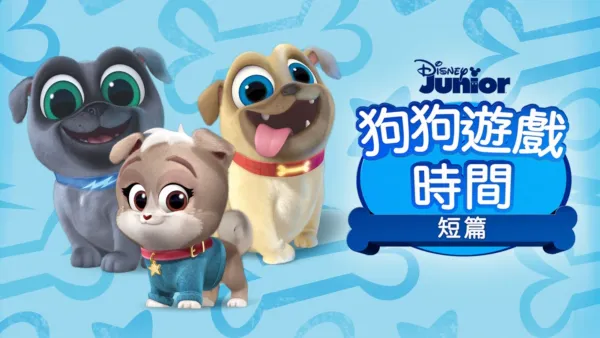 thumbnail - 狗狗遊戲時間 (短篇)