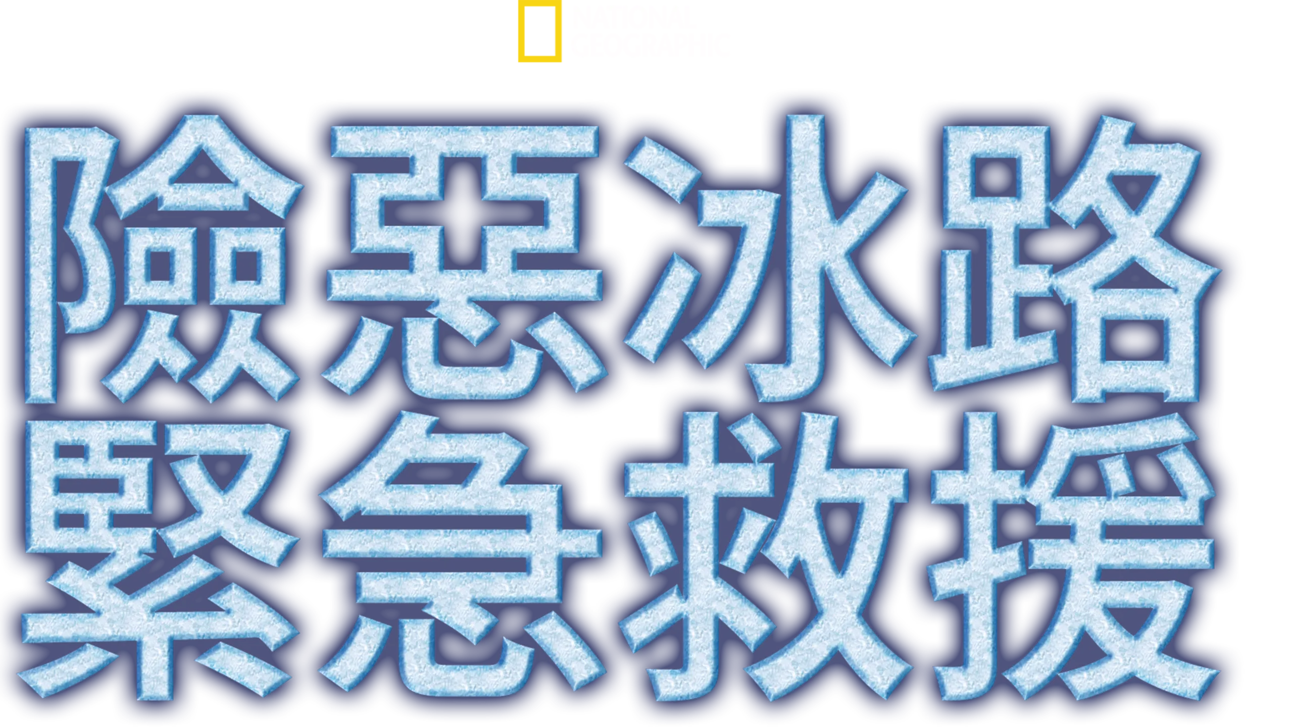 險惡冰路緊急救援