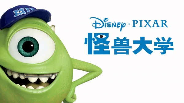 thumbnail - 怪兽大学