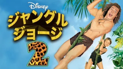 thumbnail - ジャングル・ジョージ2