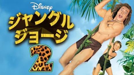 thumbnail - ジャングル・ジョージ2