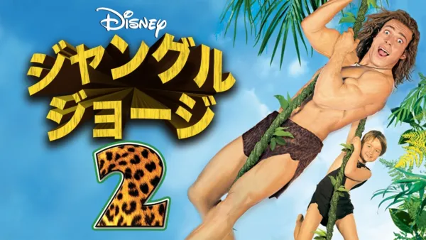 thumbnail - ジャングル・ジョージ2