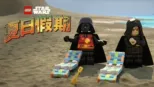 thumbnail - LEGO星際大戰：夏日假期