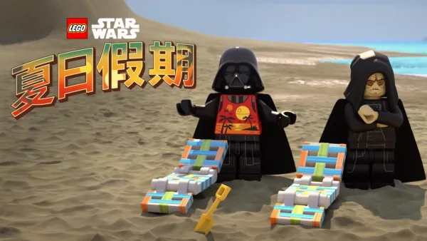 thumbnail - LEGO星際大戰：夏日假期