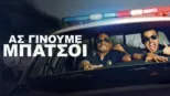 thumbnail - Ας Γίνουμε Μπάτσοι