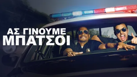 thumbnail - Ας Γίνουμε Μπάτσοι