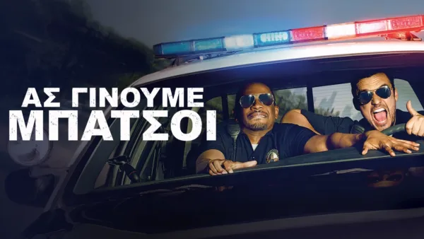 thumbnail - Ας Γίνουμε Μπάτσοι