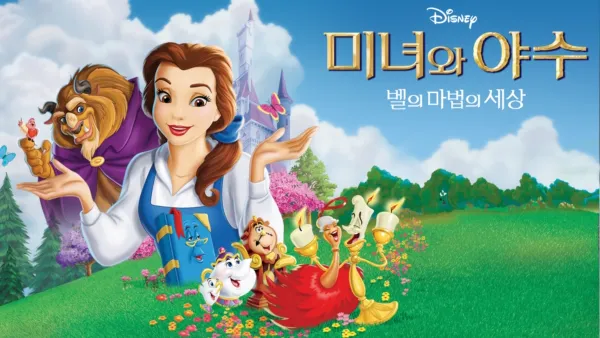 thumbnail - 벨의 마법의 세상