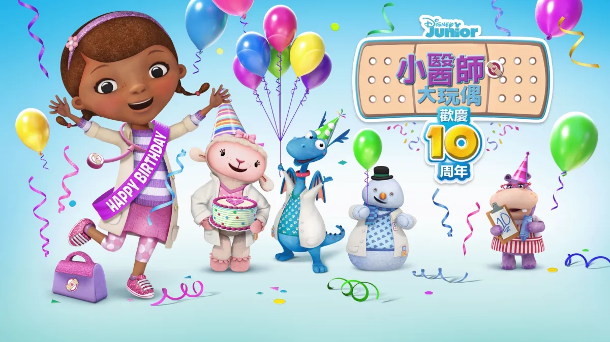 小醫師大玩偶歡慶10周年Disney+官方圖片
