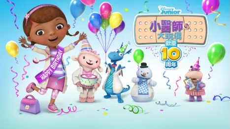 thumbnail - 小醫師大玩偶：歡慶10周年