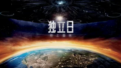 独立日：卷土重来