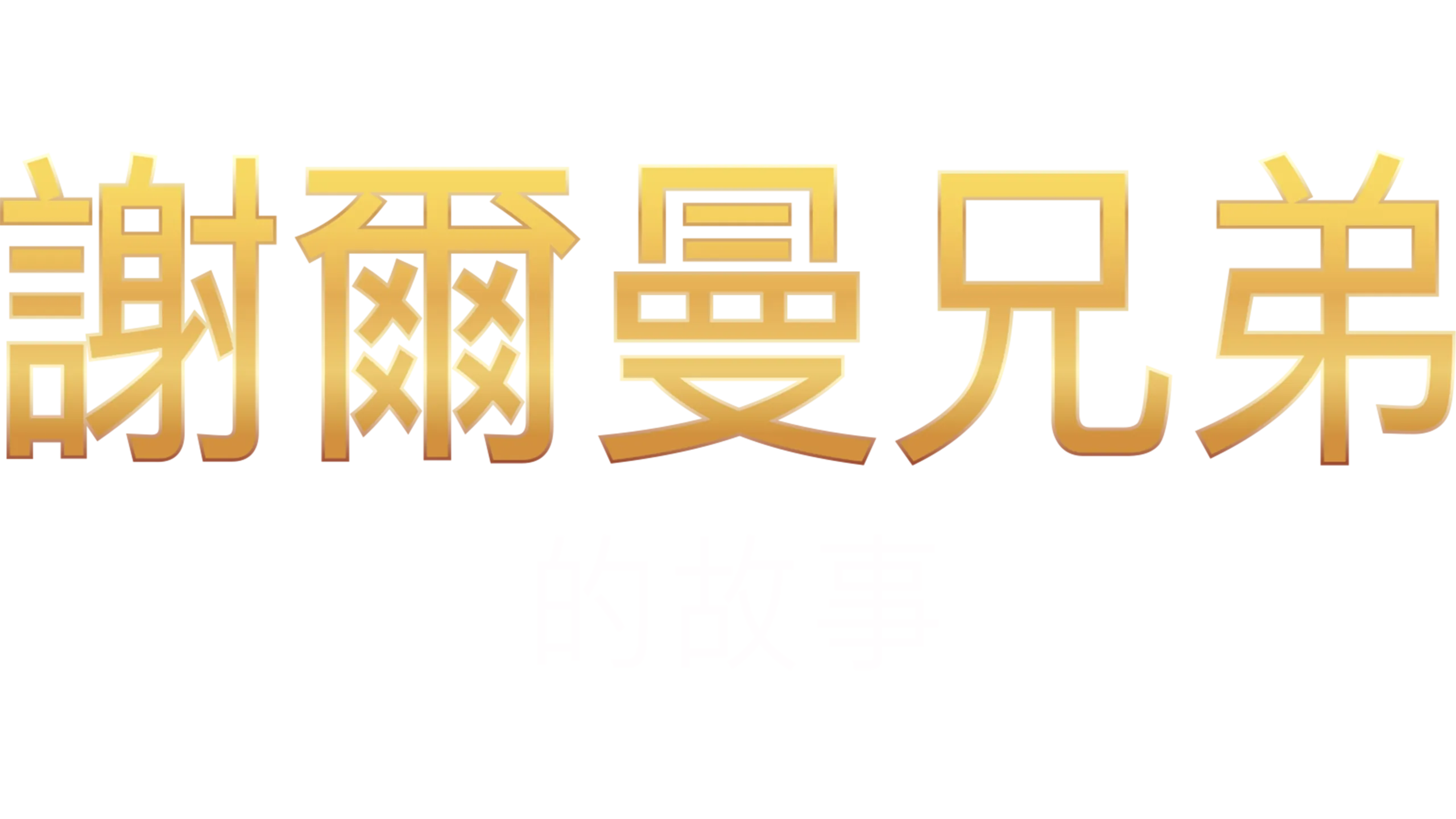 謝爾曼兄弟的故事