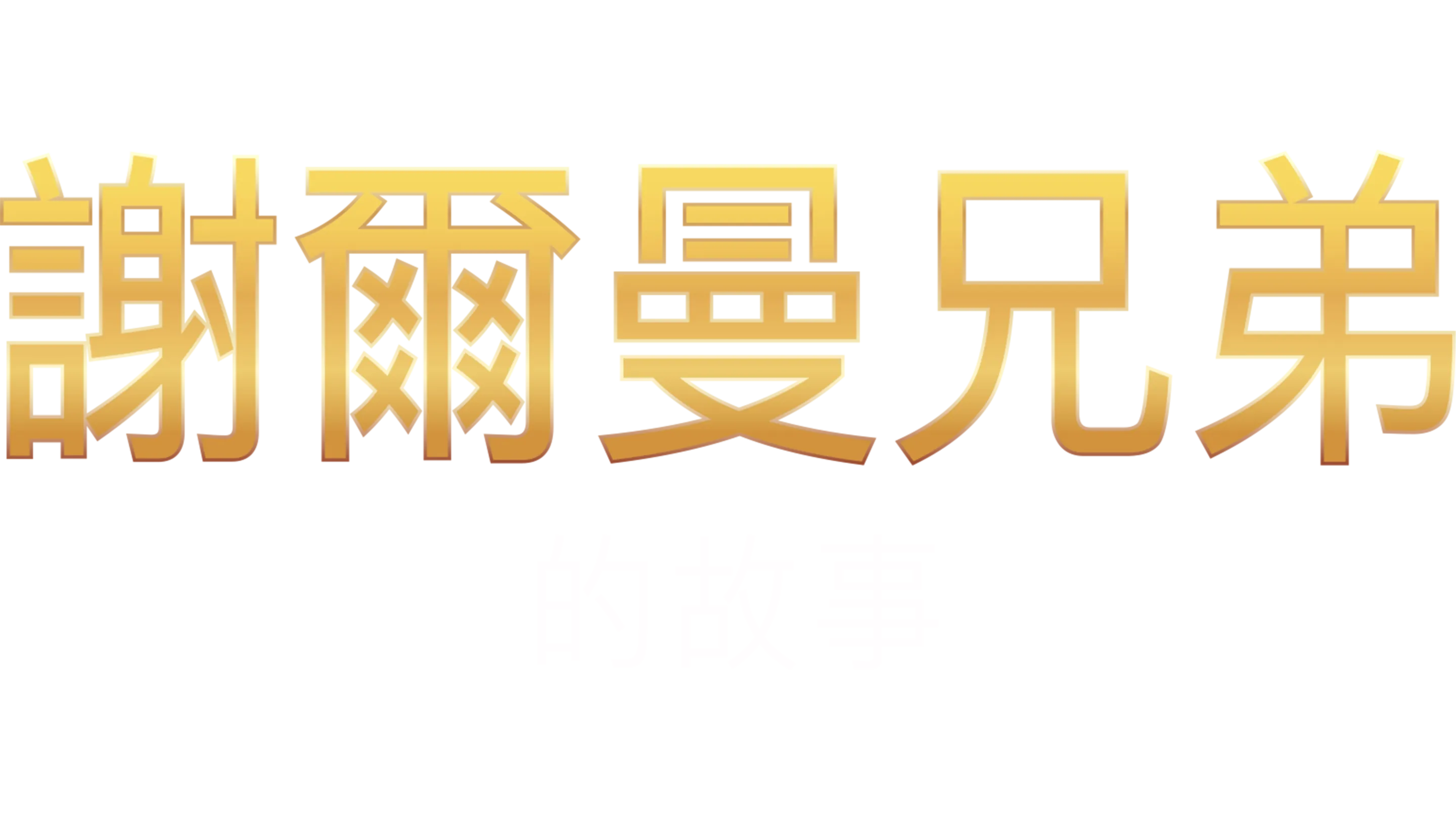 謝爾曼兄弟的故事