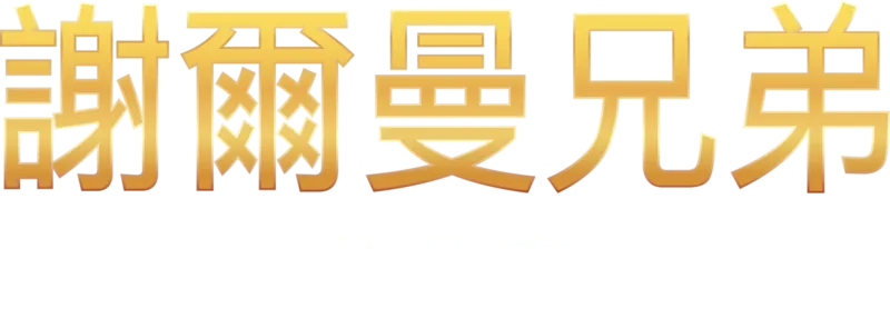 謝爾曼兄弟的故事