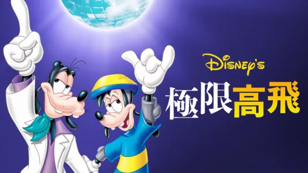 thumbnail - 極限高飛