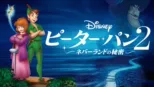 thumbnail - ピーター・パン2 ―ネバーランドの秘密―