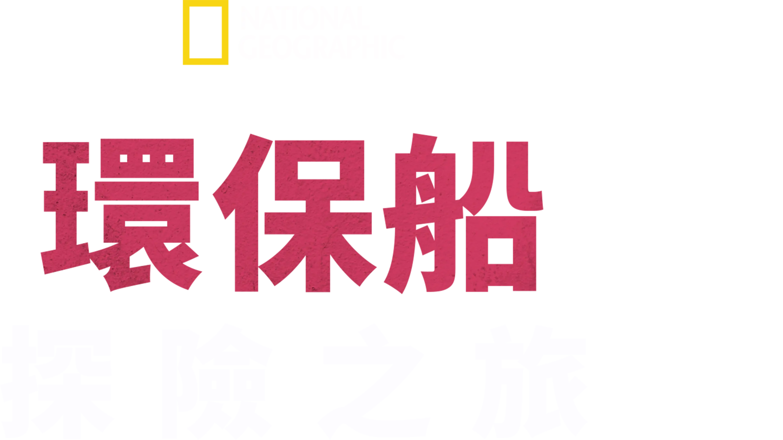 環保船探險之旅