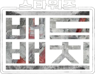 스타워즈: 배드 배치