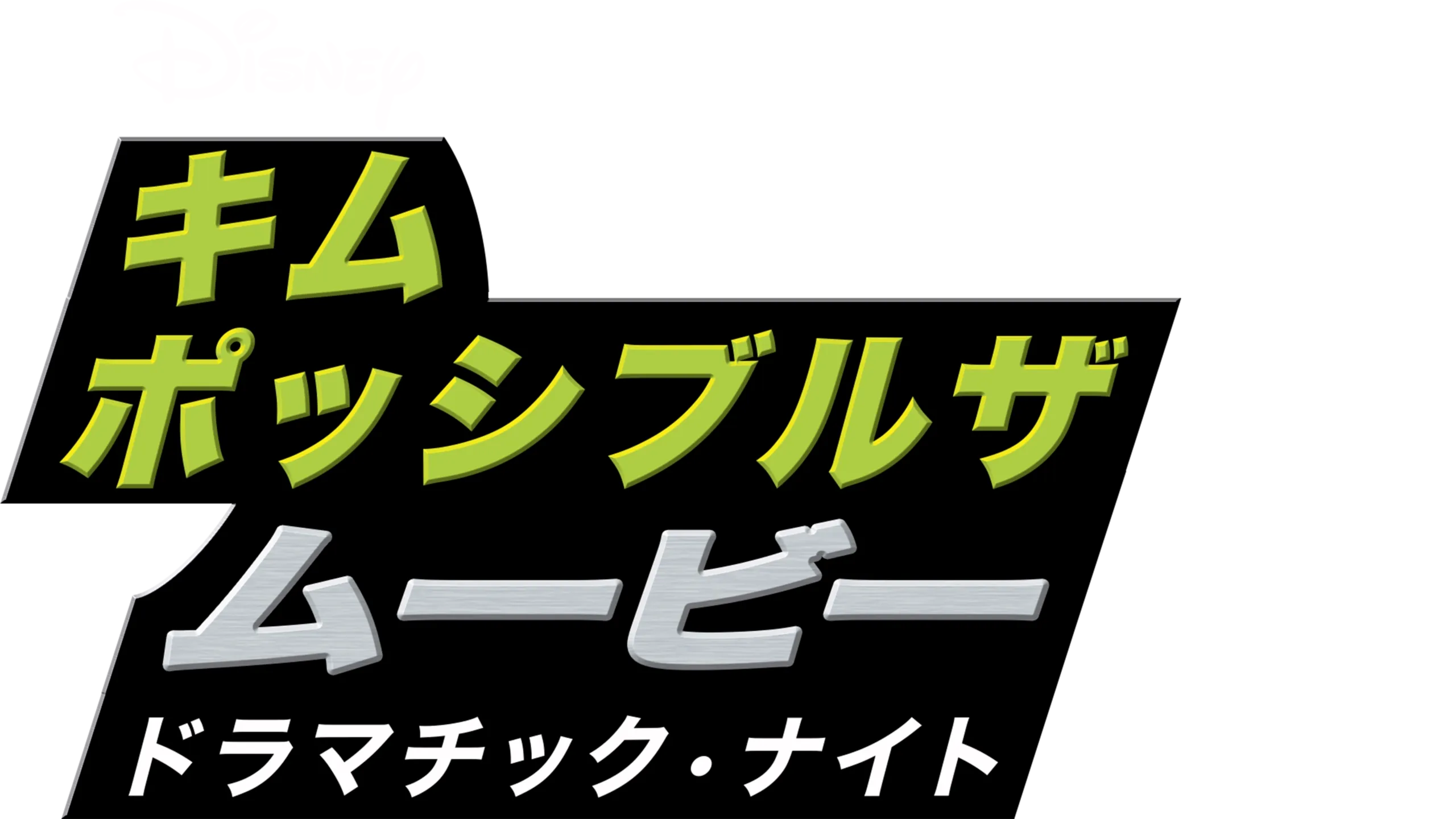 キム・ポッシブル ザ・ムービー ドラマチック・ナイト