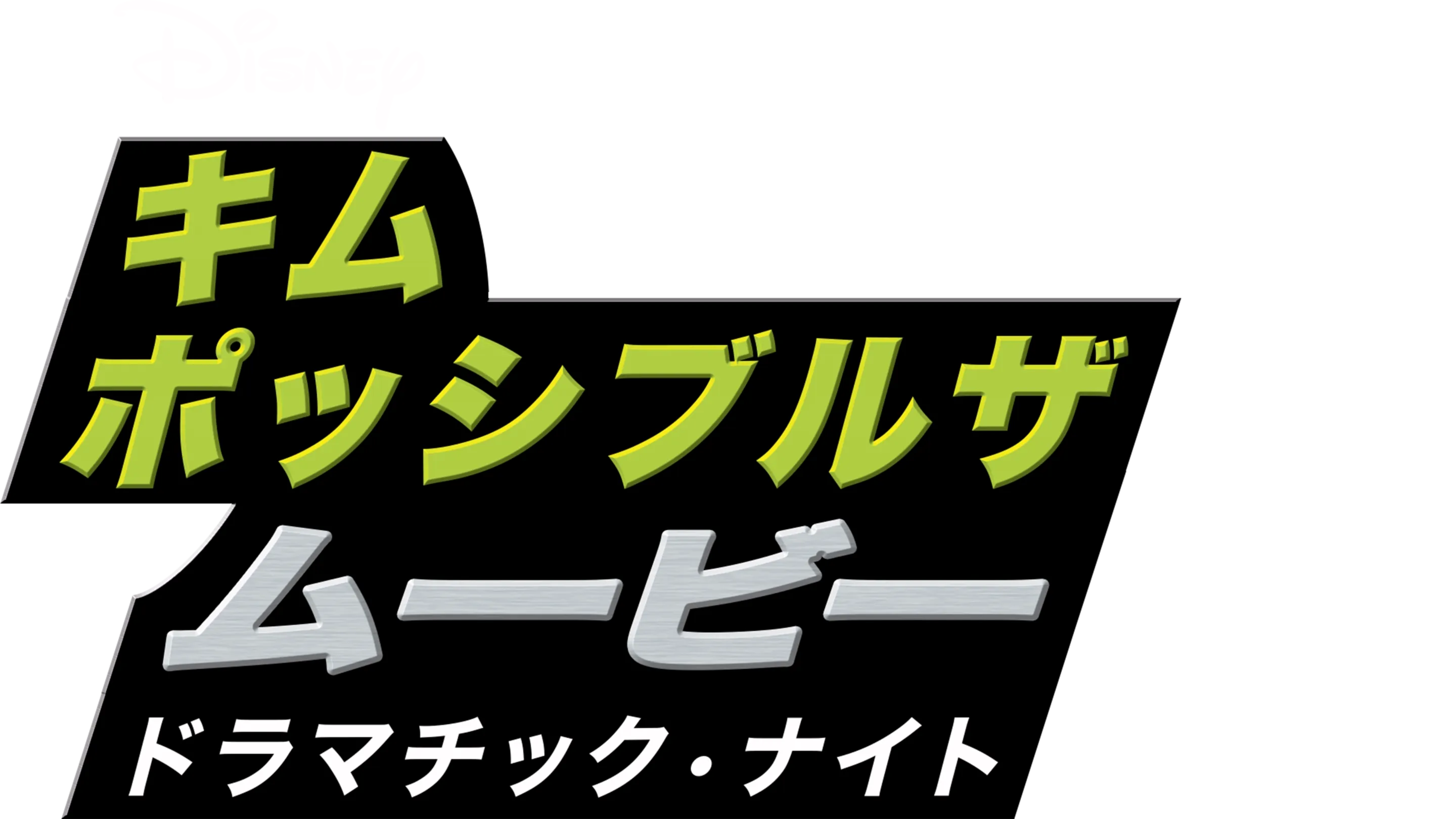 キム・ポッシブル ザ・ムービー ドラマチック・ナイト