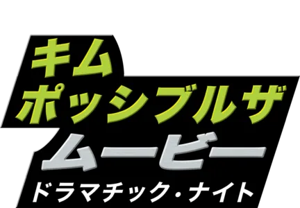 キム・ポッシブル ザ・ムービー ドラマチック・ナイト