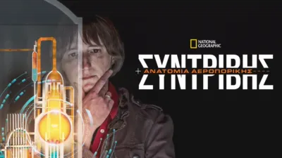 Αυτοψία Καταστροφής