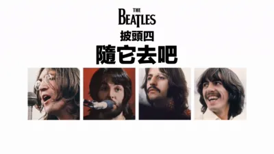 披頭四：隨它去吧