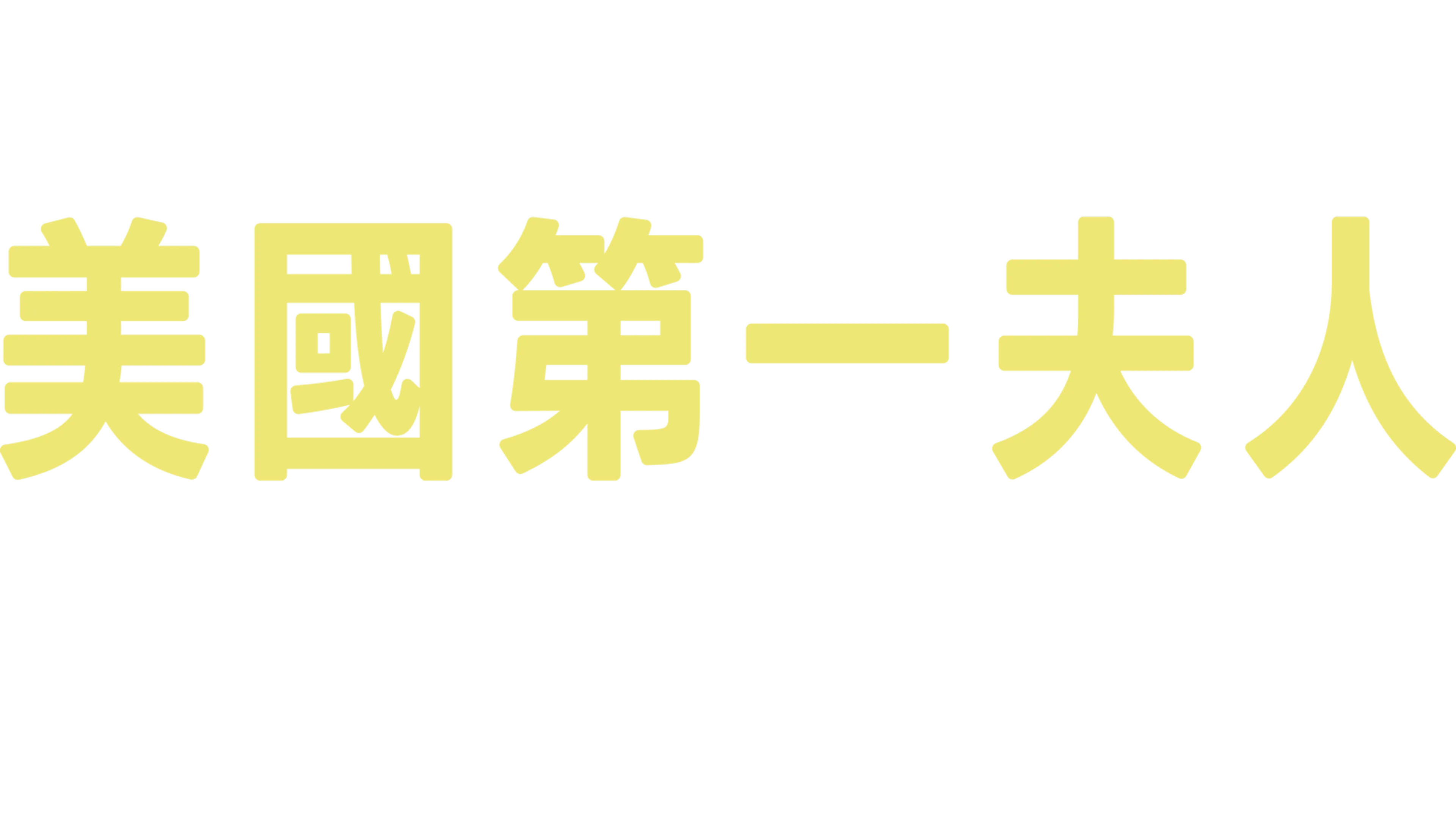 美國第一夫人日記
