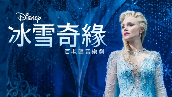 thumbnail - 《冰雪奇緣》百老匯音樂劇