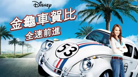 thumbnail - 金龜車賀比：全速前進