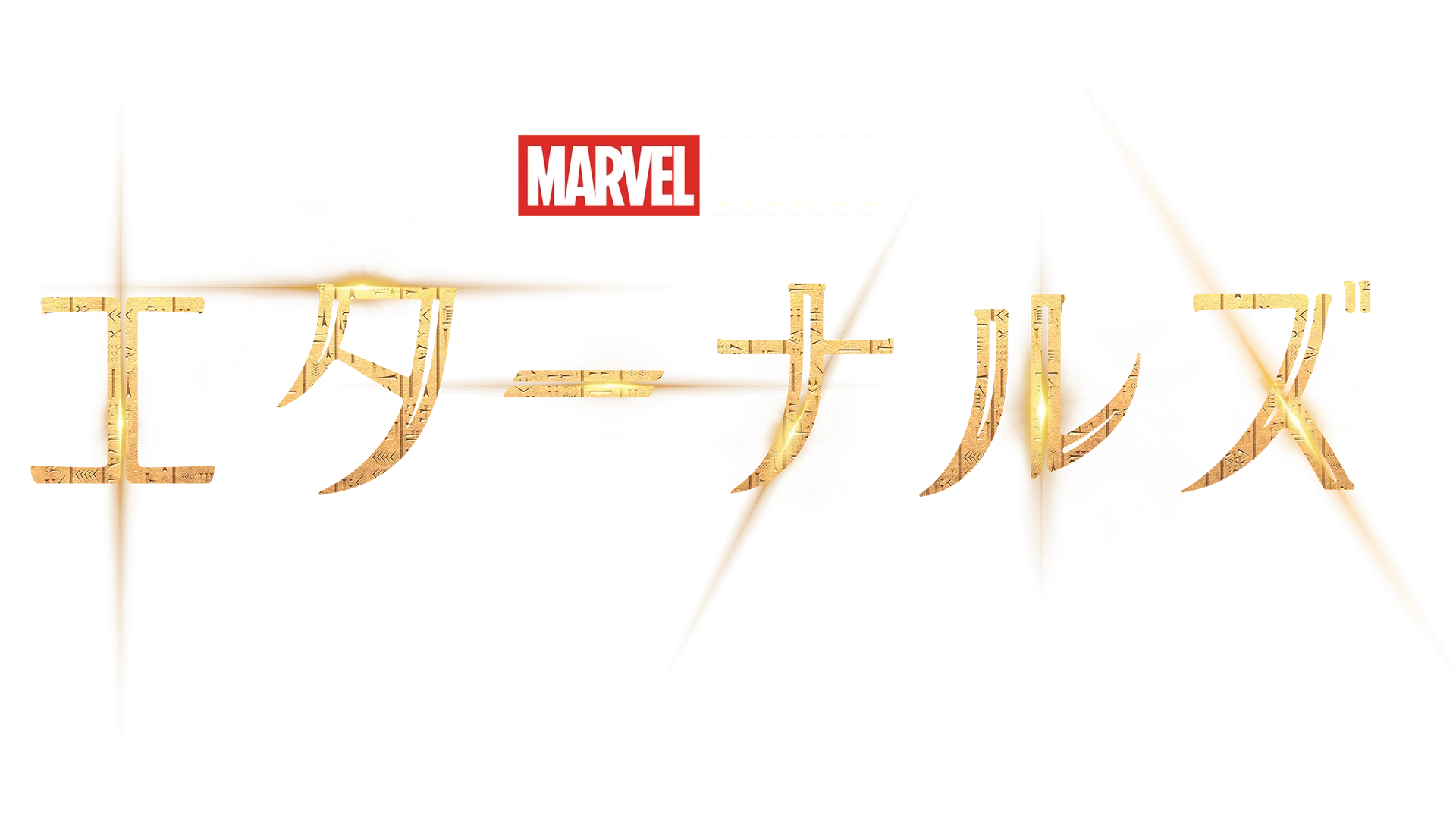 エターナルズ