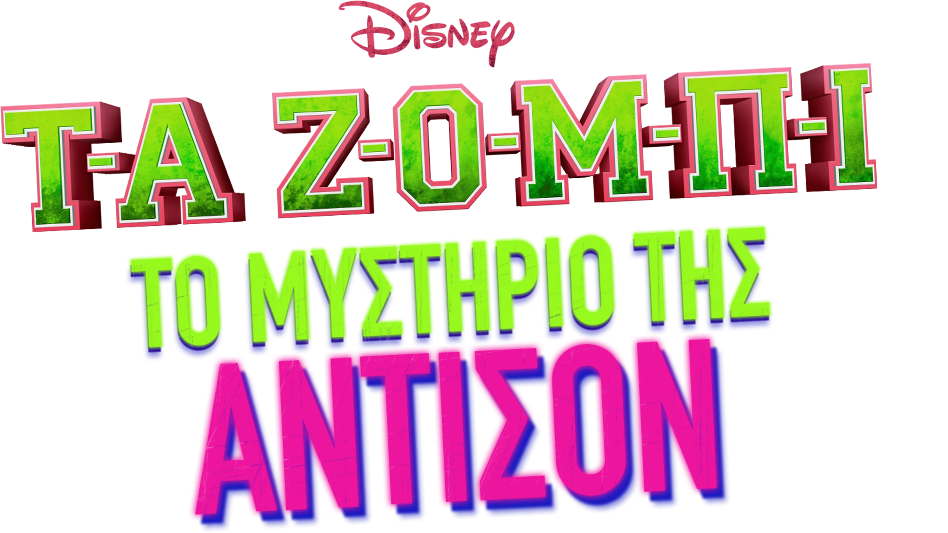 ΤΑ ΖΟΜΠΙ: Το Μυστήριο της Άντισον