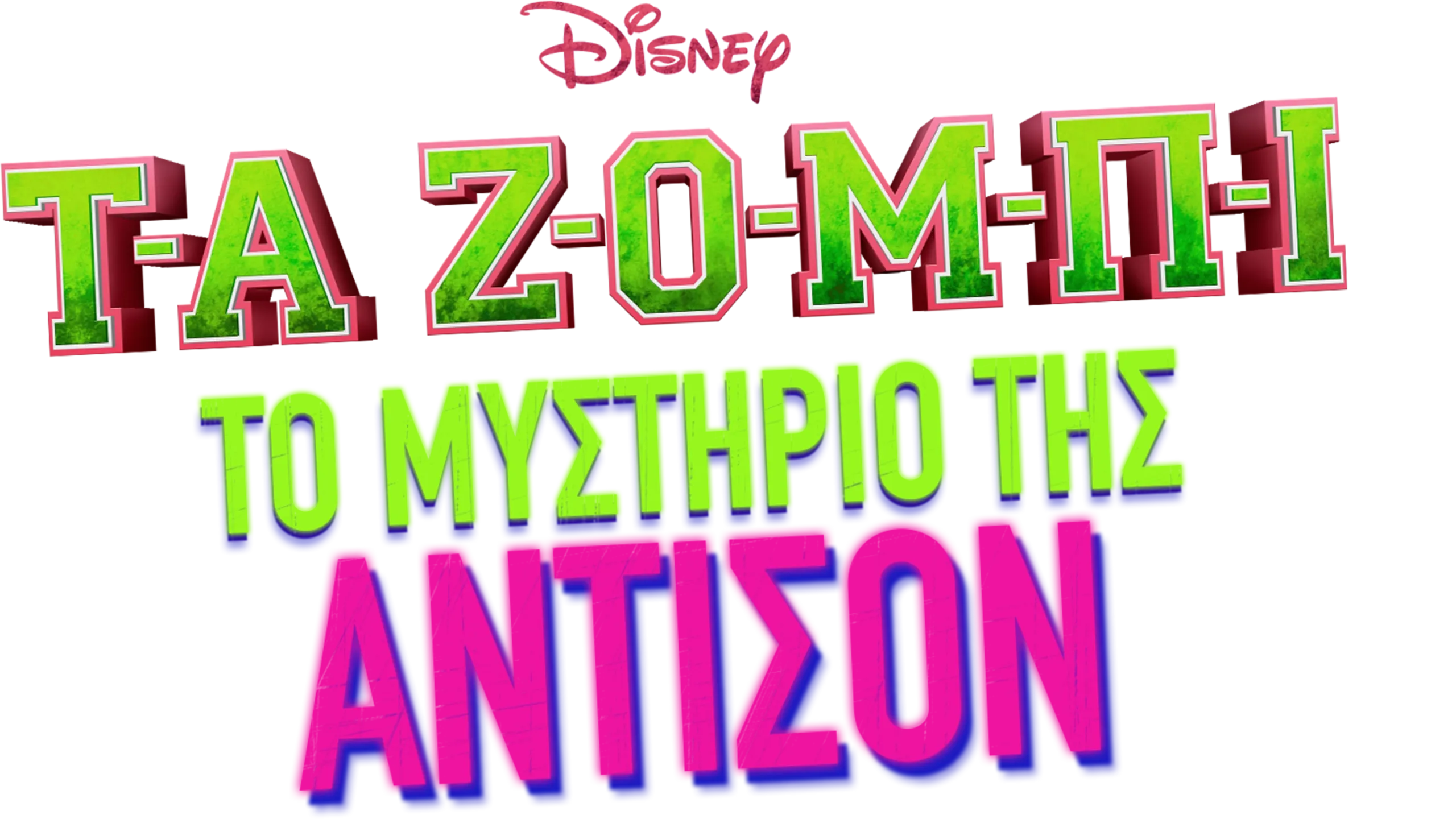 ΤΑ ΖΟΜΠΙ: Το Μυστήριο της Άντισον